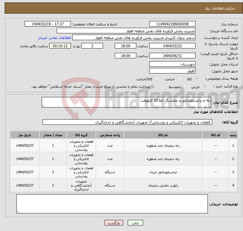 تصویر کوچک آگهی نیاز انتخاب تامین کننده-رله و ترانسفورماتور و نمایشگر خط 33 کیلوولت