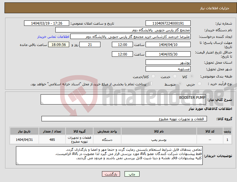 تصویر کوچک آگهی نیاز انتخاب تامین کننده-BOOSTER PUMP