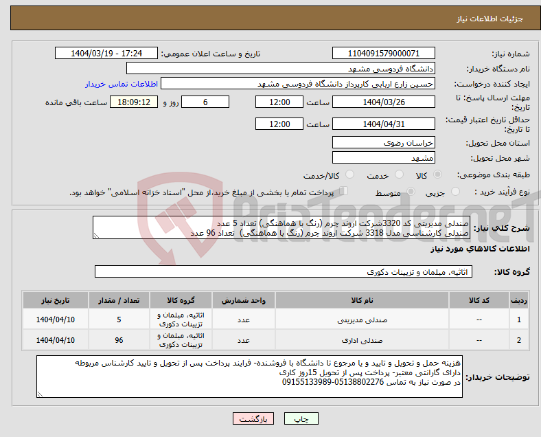 تصویر کوچک آگهی نیاز انتخاب تامین کننده-صندلی مدیریتی کد 3320شرکت اروند چرم (رنگ با هماهنگی) تعداد 5 عدد صندلی کارشناسی مدل 3318 شرکت اروند چرم (رنگ با هماهنگی) تعداد 96 عدد