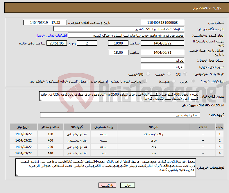 تصویر کوچک آگهی نیاز انتخاب تامین کننده-تهیه و تحویل 700کیلو قند شکسته/400عدد چای ساده 500گرمی/200عدد چای عطری 500گرمی/3کارتن چای کیسه ای روکشداربسته25تایی کاوردار 