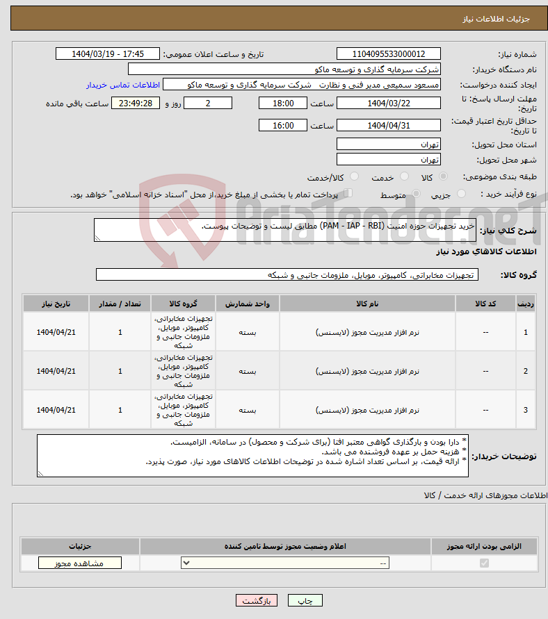 تصویر کوچک آگهی نیاز انتخاب تامین کننده-خرید تجهیزات حوزه امنیت (PAM - IAP - RBI) مطابق لیست و توضیحات پیوست.