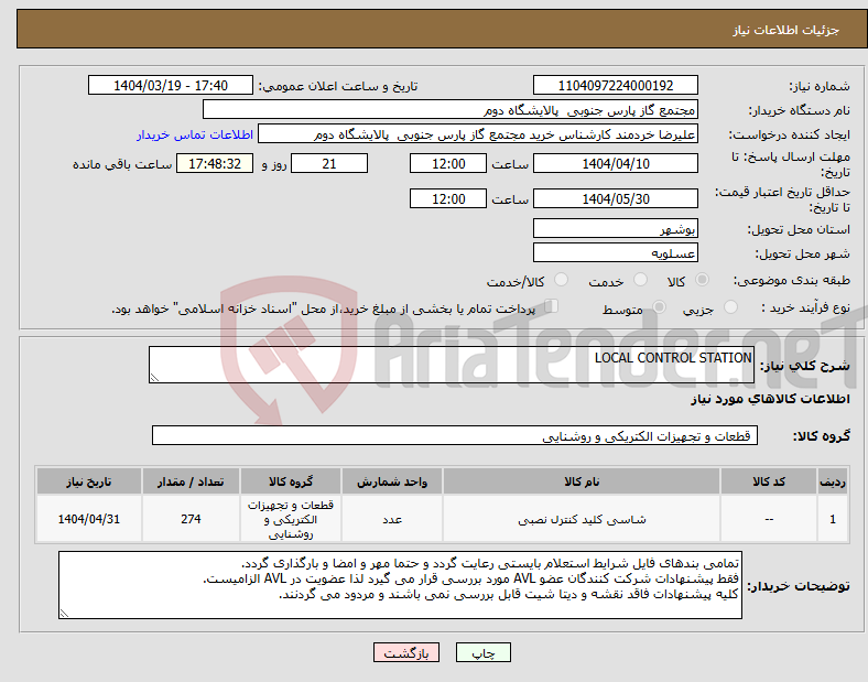 تصویر کوچک آگهی نیاز انتخاب تامین کننده-LOCAL CONTROL STATION