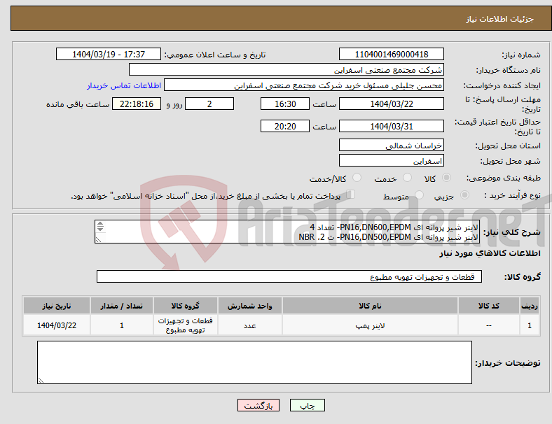 تصویر کوچک آگهی نیاز انتخاب تامین کننده-لاینر شیر پروانه ای PN16,DN600,EPDM- تعداد 4 لاینر شیر پروانه ای PN16,DN500,EPDM- ت 2، NBR لاینر شیر پروانه ای PN16,DN600,- ت 6 - 4ع وایتون و2ع NBR