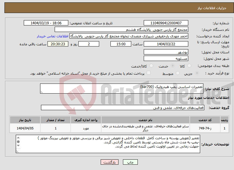 تصویر کوچک آگهی نیاز انتخاب تامین کننده-تعمیرات اساسی پمپ هیدرولیک (bar700)