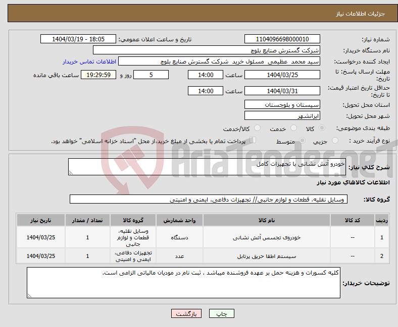 تصویر کوچک آگهی نیاز انتخاب تامین کننده-خودرو آتش نشانی با تجهیزات کامل