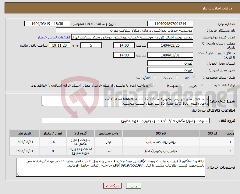 تصویر کوچک آگهی نیاز انتخاب تامین کننده-خرید فیلتر سپراتور پمپ وکیوم فنی LE12006 برند MANN تعداد 8 عدد روغن وکیوم LVO 100 مقدار 16 لیتر(طبق لیست پیوست)