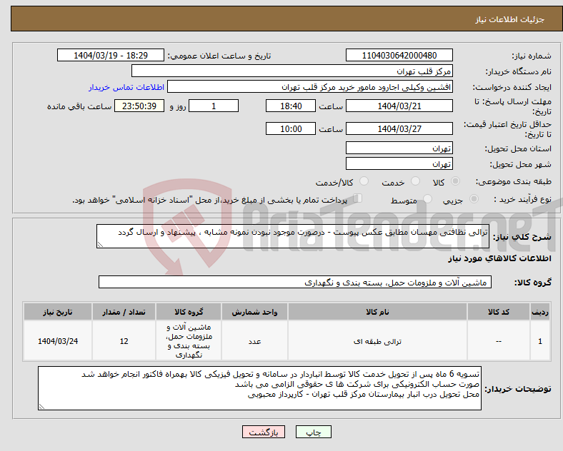 تصویر کوچک آگهی نیاز انتخاب تامین کننده-ترالی نظافتی مهسان مطابق عکس پیوست - درصورت موجود نبودن نمونه مشابه ، پیشنهاد و ارسال گردد 