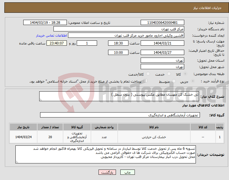 تصویر کوچک آگهی نیاز انتخاب تامین کننده-تی خشک کن مهسان مطابق عکس پیوستی ( بدون سطل )