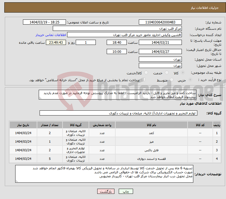 تصویر کوچک آگهی نیاز انتخاب تامین کننده-ساخت کمد و میز تحریر و فایل - بازدید الزامیست - لطفا به مدارک پیوستی توجه فرمایید در صورت عدم بازدید پیشنهاد قیمت ابطال خواهد شد 