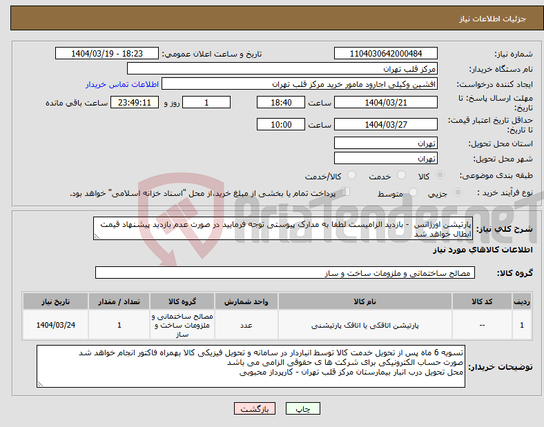 تصویر کوچک آگهی نیاز انتخاب تامین کننده-پارتیشن اورژانس - بازدید الزامیست لطفا به مدارک پیوستی توجه فرمایید در صورت عدم بازدید پیشنهاد قیمت ابطال خواهد شد