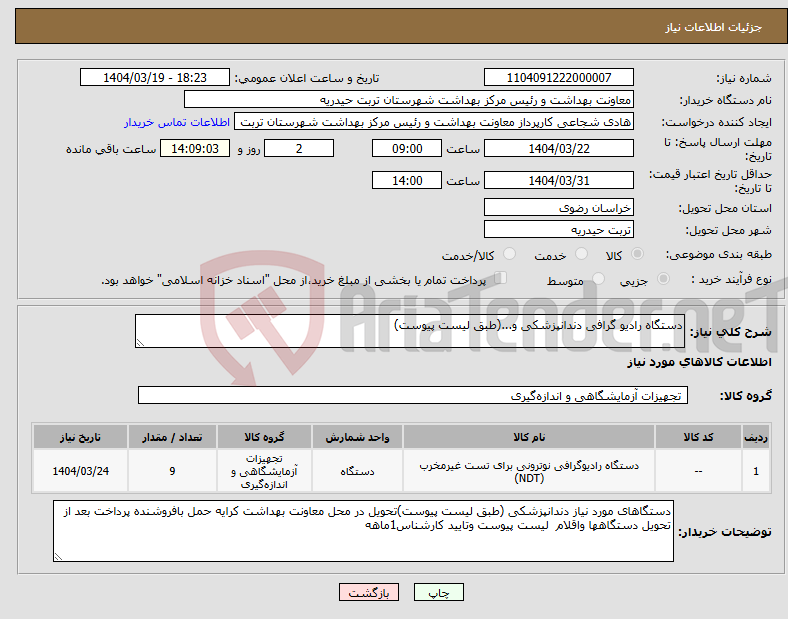 تصویر کوچک آگهی نیاز انتخاب تامین کننده-دستگاه رادیو گرافی دندانپزشکی و...(طبق لیست پیوست)
