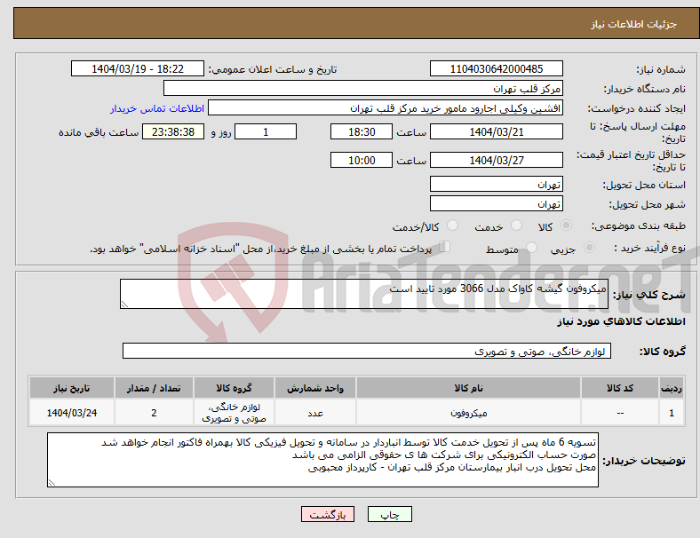 تصویر کوچک آگهی نیاز انتخاب تامین کننده-میکروفون گیشه کاواک مدل 3066 مورد تایید است