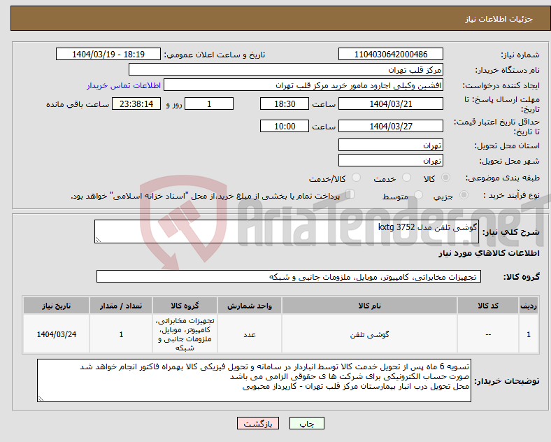 تصویر کوچک آگهی نیاز انتخاب تامین کننده-گوشی تلفن مدل kxtg 3752