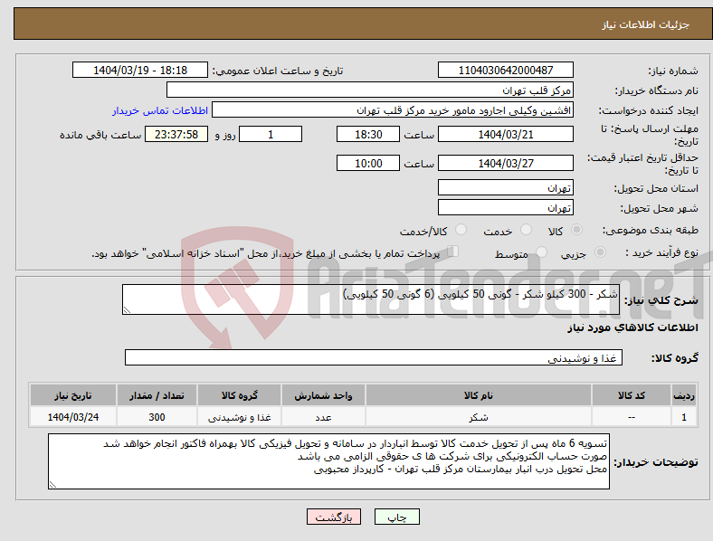 تصویر کوچک آگهی نیاز انتخاب تامین کننده-شکر - 300 کیلو شکر - گونی 50 کیلویی (6 گونی 50 کیلویی)