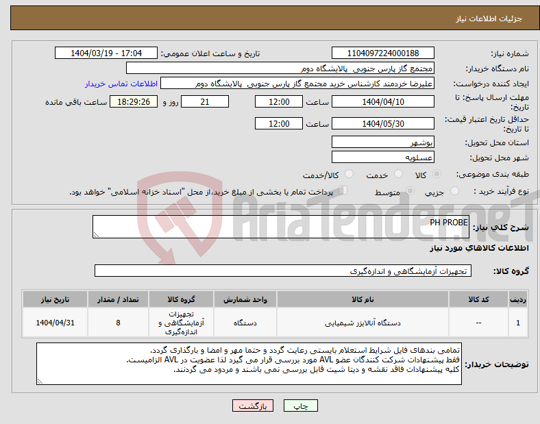 تصویر کوچک آگهی نیاز انتخاب تامین کننده-PH PROBE