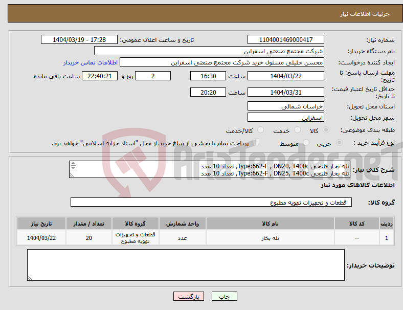 تصویر کوچک آگهی نیاز انتخاب تامین کننده-تله بخار فلنجی Type:662-F , DN20, T400c, تعداد 10 عدد تله بخار فلنجی Type:662-F , DN25, T400c, تعداد 10 عدد 