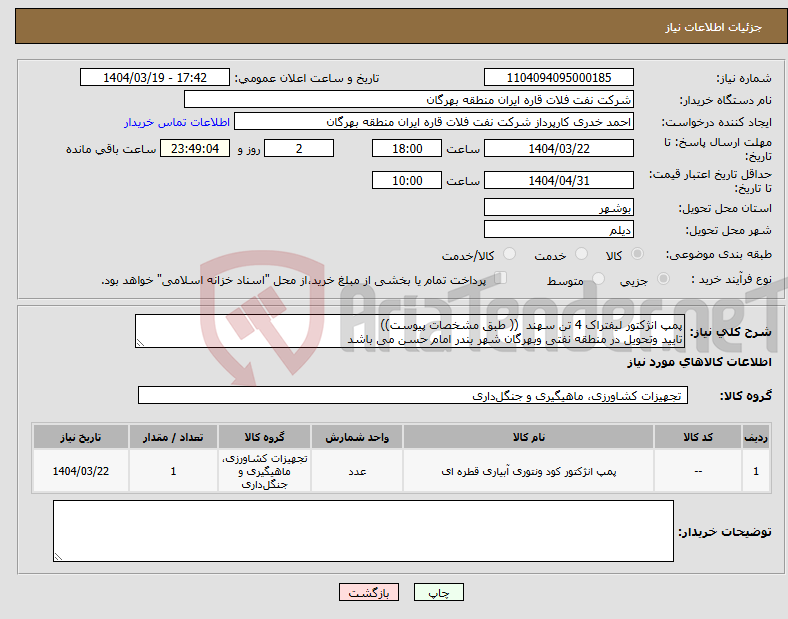تصویر کوچک آگهی نیاز انتخاب تامین کننده-پمپ انژکتور لیفتراک 4 تن سهند (( طبق مشخصات پیوست)) تایید وتحویل در منطقه نفتی وبهرگان شهر بندر امام حسن می باشد