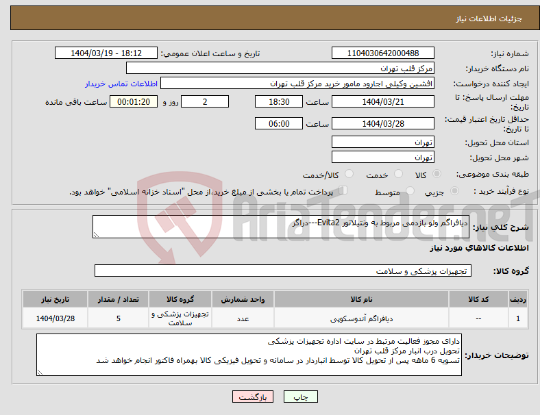 تصویر کوچک آگهی نیاز انتخاب تامین کننده-دیافراگم ولو بازدمی مربوط به ونتیلاتور Evita2---دراگر 