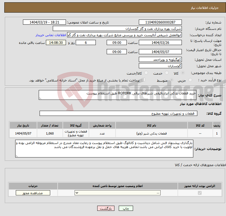 تصویر کوچک آگهی نیاز انتخاب تامین کننده-خرید قطعات یدکی ابزاردقیقی شیرهای برقی ROTORK طبق استعلام پیوست