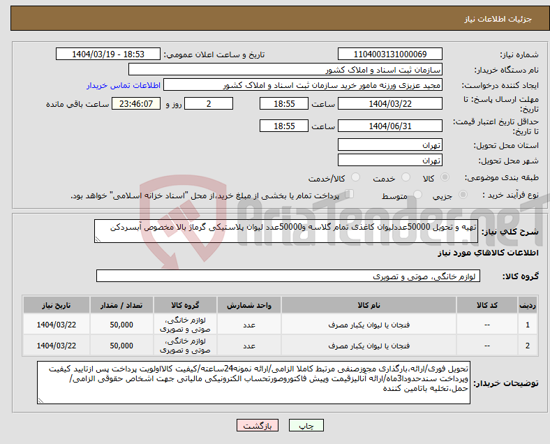 تصویر کوچک آگهی نیاز انتخاب تامین کننده-تهیه و تحویل 50000عددلیوان کاغذی تمام گلاسه و50000عدد لیوان پلاستیکی گرماژ بالا مخصوص آبسردکن