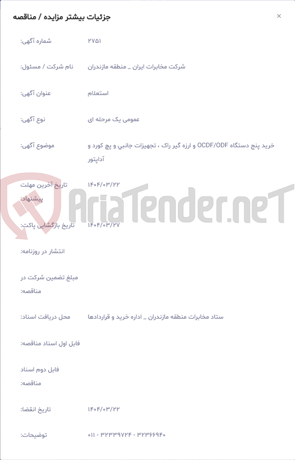 تصویر کوچک آگهی خرید پنج دستگاه OCDF/ODF و ارزه گیر راک ، تجهیزات جانبی و پچ کورد و آداپتور