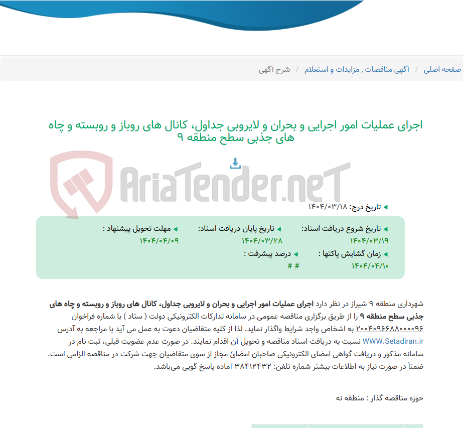 تصویر کوچک آگهی اجرای عملیات امور اجرایی و بحران و لایروبی جداول، کانال های روباز و روبسته و چاه های جذبی سطح منطقه 9