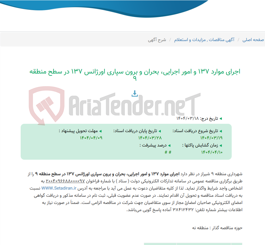 تصویر کوچک آگهی اجرای موارد 137 و امور اجرایی، بحران و برون سپاری اورژانس 137 در سطح منطقه 9