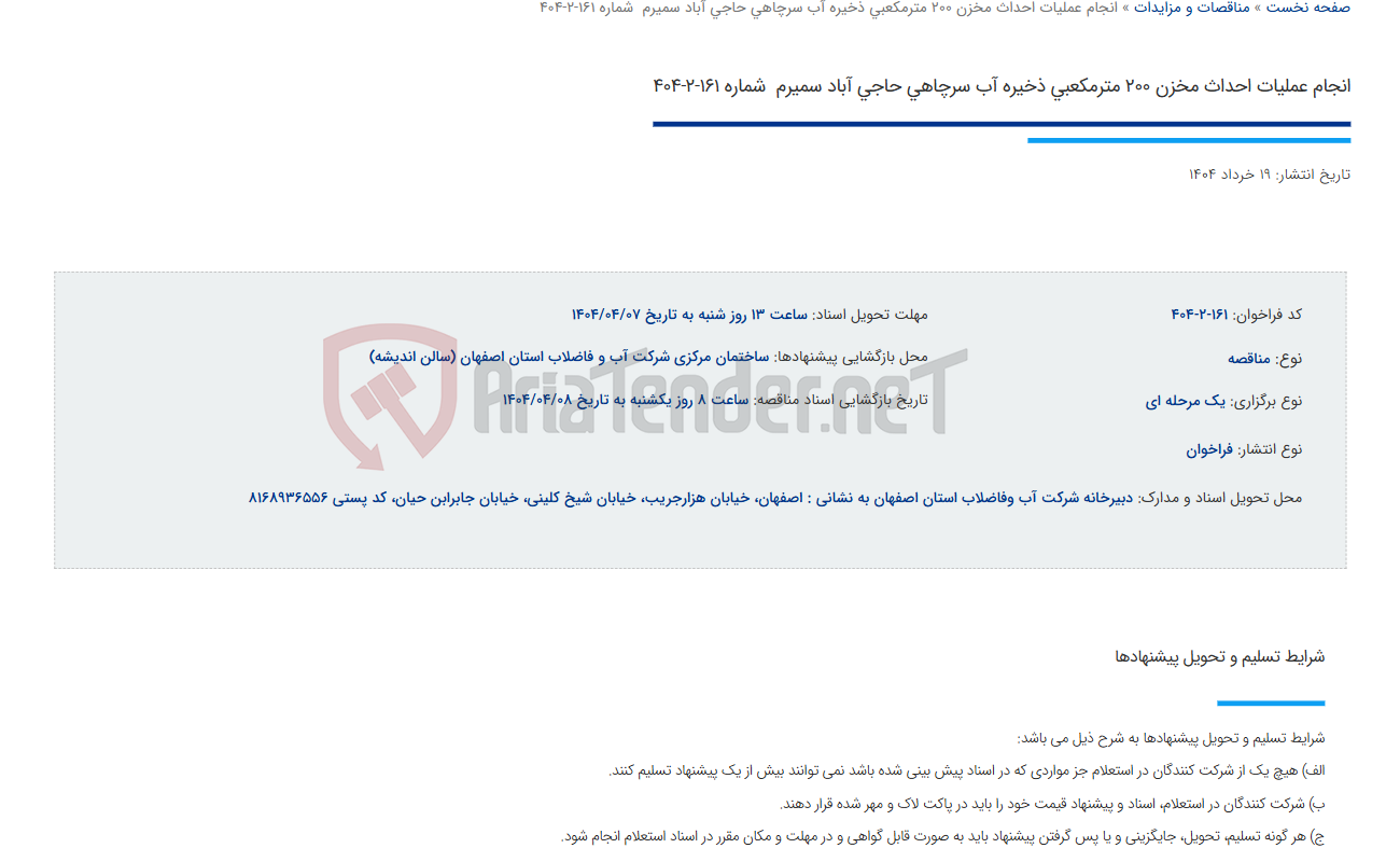 تصویر کوچک آگهی انجام عملیات احداث مخزن 200 مترمکعبی ذخیره آب سرچاهی حاجی آباد سمیرم  شماره 161-2-404