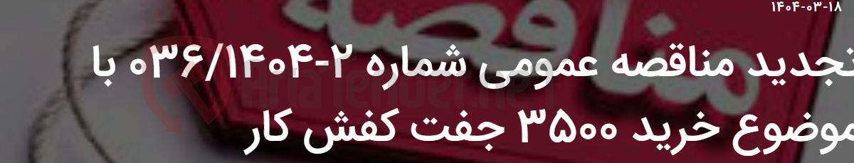 تصویر کوچک آگهی تجدید مناقصه عمومی شماره 2-036/1404 با موضوع خرید 3500 جفت کفش کار