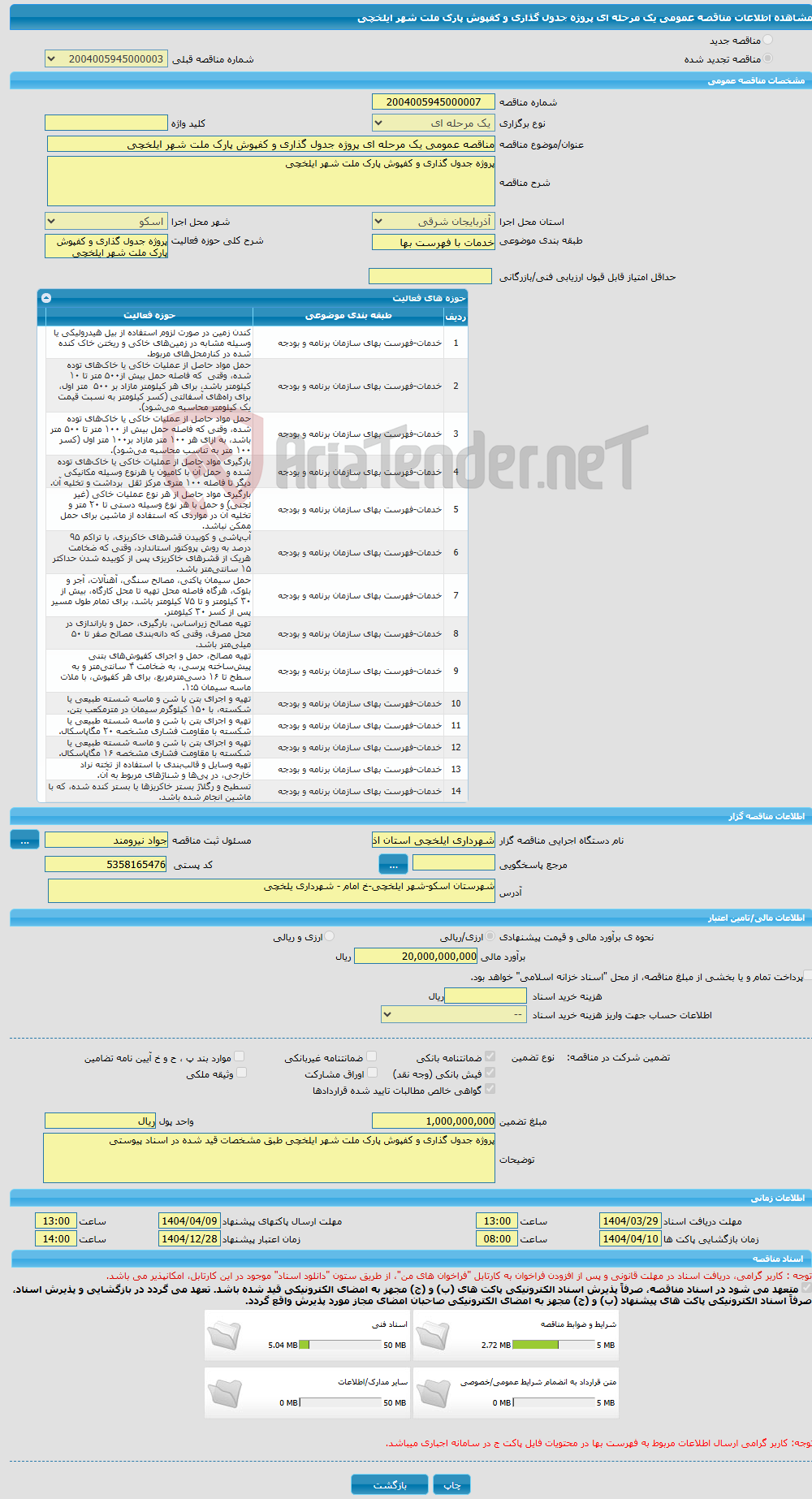 تصویر کوچک آگهی مناقصه عمومی یک مرحله ای پروژه جدول گذاری و کفپوش پارک ملت شهر ایلخچی