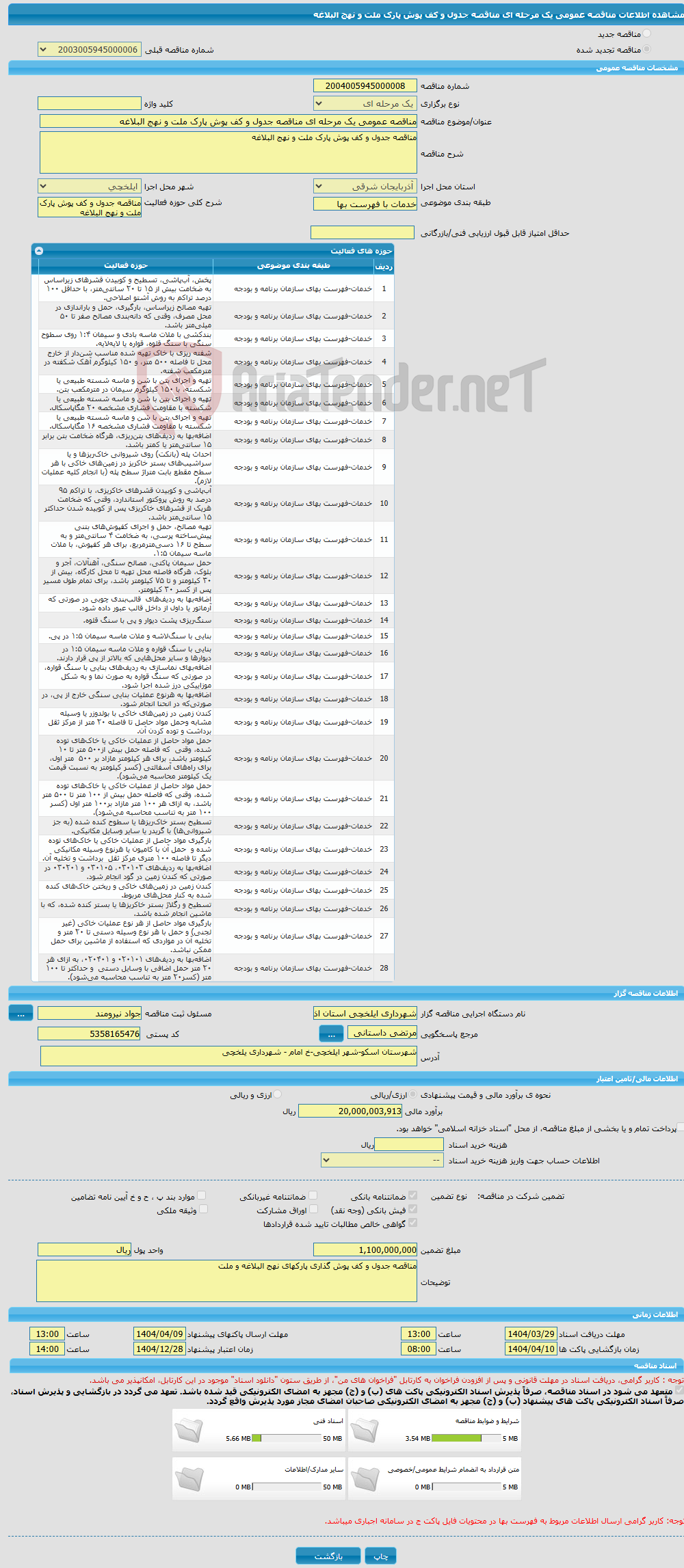 تصویر کوچک آگهی مناقصه عمومی یک مرحله ای مناقصه جدول و کف پوش پارک ملت و نهج البلاغه