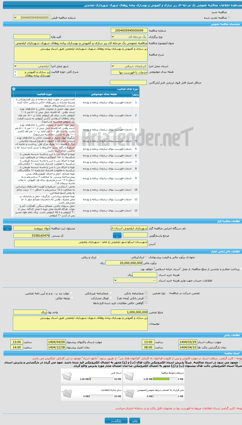 تصویر کوچک آگهی مناقصه عمومی یک مرحله ای زیر سازی و کفپوش و بهسازی پیاده روهای شهری شهرداری ایلخچی