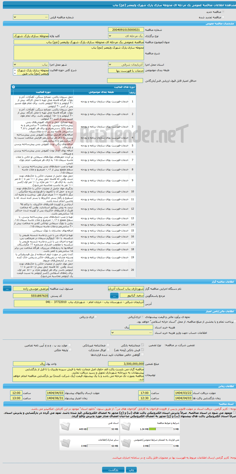 تصویر کوچک آگهی مناقصه عمومی یک مرحله ای محوطه سازی پارک شهرک ولیعصر (عج) بناب