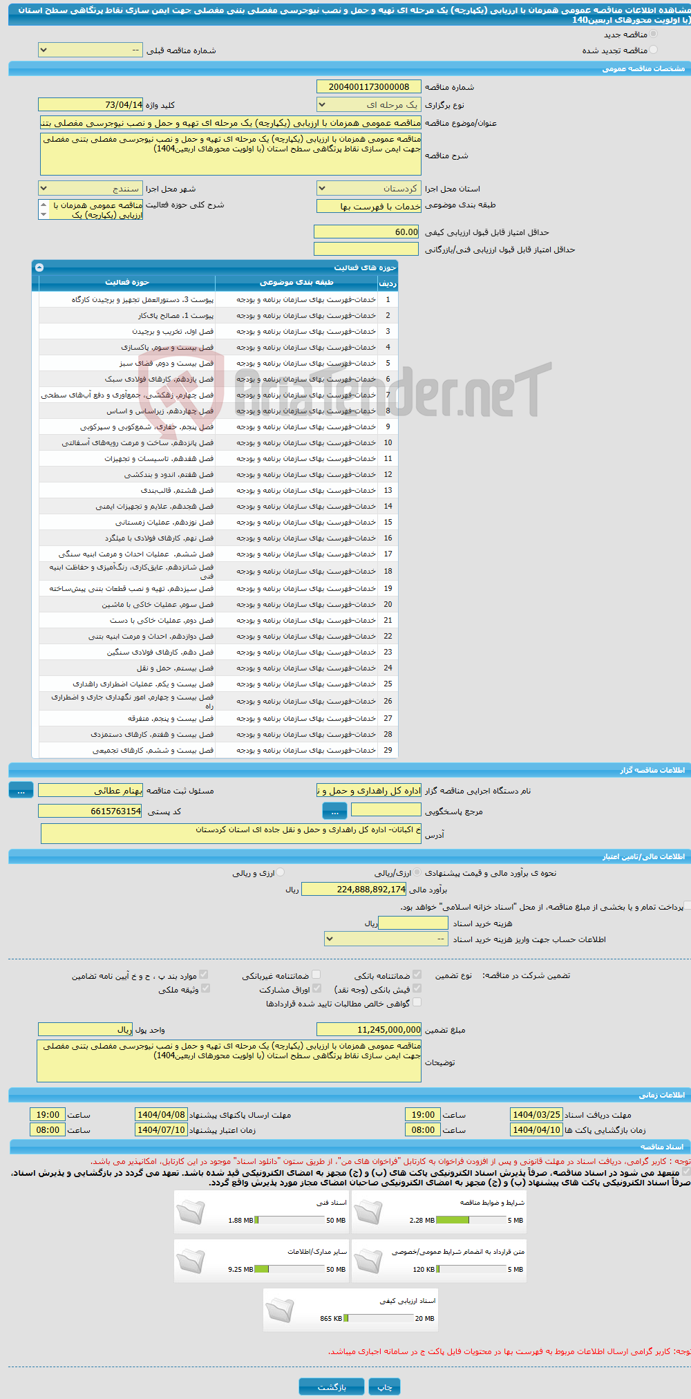 تصویر کوچک آگهی مناقصه عمومی همزمان با ارزیابی (یکپارچه) یک مرحله ای تهیه و حمل و نصب نیوجرسی مفصلی بتنی مفصلی جهت ایمن سازی نقاط پرتگاهی سطح استان (با اولویت محورهای اربعین140