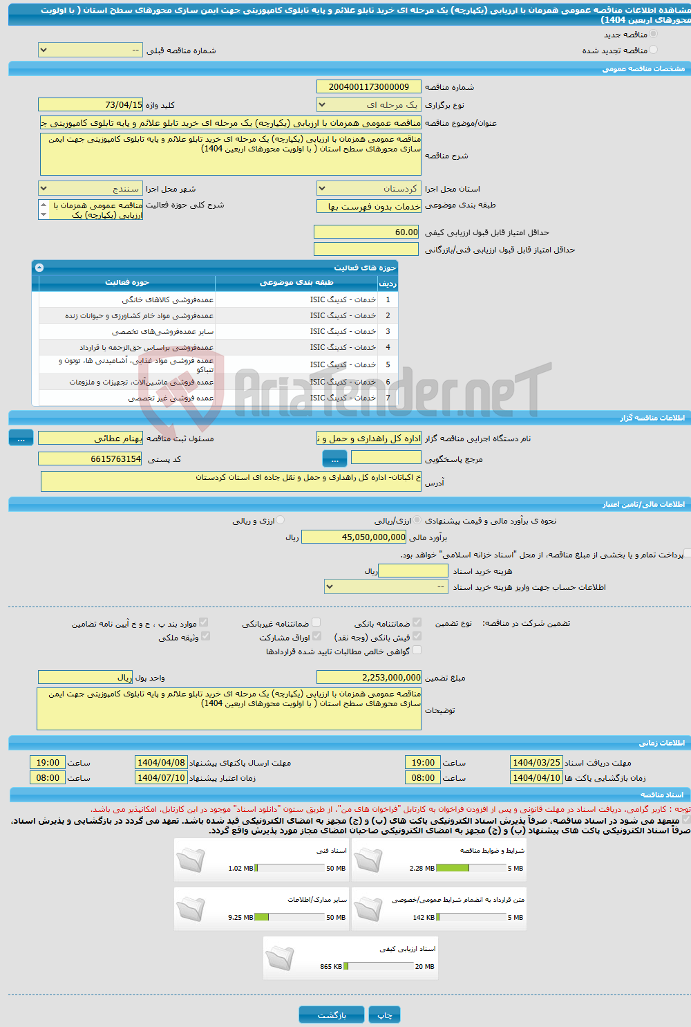 تصویر کوچک آگهی مناقصه عمومی همزمان با ارزیابی (یکپارچه) یک مرحله ای خرید تابلو علائم و پایه تابلوی کامپوزیتی جهت ایمن سازی محورهای سطح استان ( با اولویت محورهای اربعین 1404)