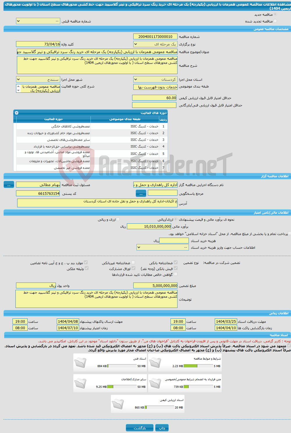 تصویر کوچک آگهی مناقصه عمومی همزمان با ارزیابی (یکپارچه) یک مرحله ای خرید رنگ سرد ترافیکی و تینر گلاسپید جهت خط کشی محورهای سطح استان ( با اولویت محورهای اربعین 1404) 