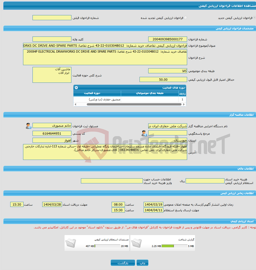 تصویر کوچک آگهی فراخوان ارزیابی کیفی تقاضای خرید شماره: 0103048012-22-43 شرح تقاضا: 2000HP ELECTRICAL DRAWWORKS DC DRIVE AND SPARE PARTS