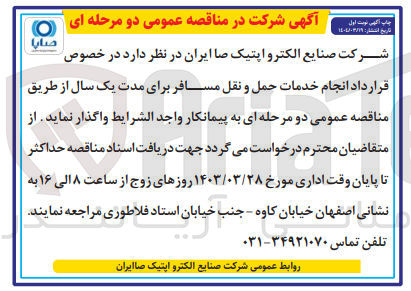 تصویر کوچک آگهی انجام خدمات حمل و نقل مسافر