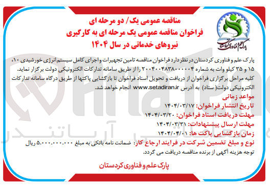 تصویر کوچک آگهی  تامین تجهیرات و اجرای کامل سیستم انرژی خورشیدی
