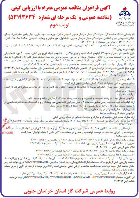 تصویر کوچک آگهی  تهیه مصالح و اجرای شبکه تغذیه و توزیع 