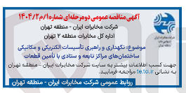 تصویر کوچک آگهی  نگهداری و راهبری تاسیسات الکتریکی و مکانیکی ساختمان
