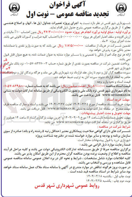 تصویر کوچک آگهی  اجرای پروژه تعمیرات جداول پلها ، انهار و اصلاح هندسی معابر 