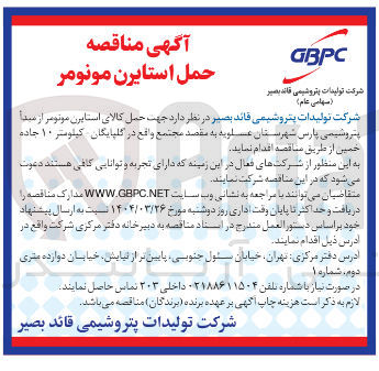 تصویر کوچک آگهی  حمل کالای استایرن مونومر 