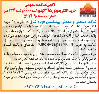 تصویر کوچک آگهی  خرید الکتروموتور ۳۱۵ کیلووات ۶۶۰۰ ولت ۳۴ آمپر