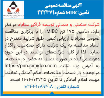 تصویر کوچک آگهی  تأمین ۱۷۵ تن MIBC