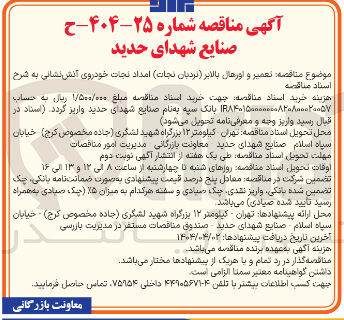 تصویر کوچک آگهی  تعمیر و اورهال بالابر نردبان ( نجات ) امداد نجات خودروی آتش نشانی