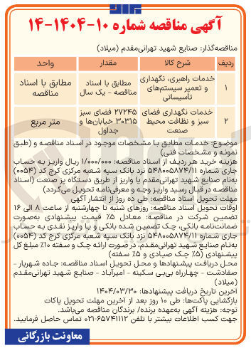 تصویر کوچک آگهی خدمات راهبری نگهداری و تعمیر سیستم های تاسیساتی 
