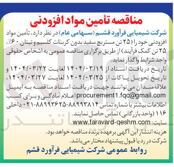 تصویر کوچک آگهی تأمین مواد افزودنی خود ( ۲۵ تن مستربچ سفید بدون کربنات کلسیم و تیتان ۶۰ ۲۵ تن کمک فرآیند)