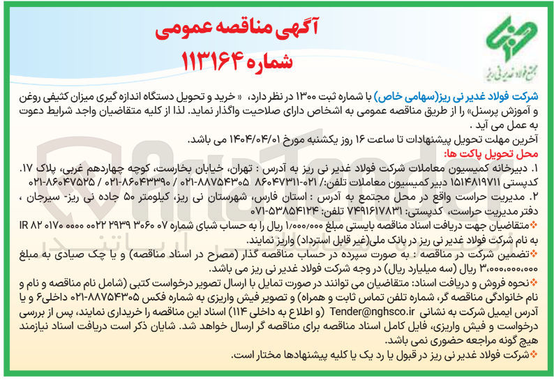 تصویر کوچک آگهی  خرید و تحویل دستگاه اندازه گیری میزان کثیفی روغن و آموزش پرسنل