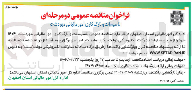 تصویر کوچک آگهی تاسیسات و نازک کاری امور مالیاتی